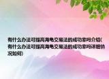 有什么辦法可提高海龜交易法的成功率嗎介紹(有什么辦法可提高海龜交易法的成功率嗎詳細(xì)情況如何)