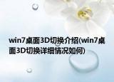 win7桌面3D切換介紹(win7桌面3D切換詳細情況如何)