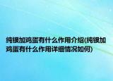 純銀加雞蛋有什么作用介紹(純銀加雞蛋有什么作用詳細(xì)情況如何)