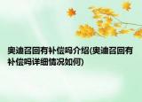 奧迪召回有補償嗎介紹(奧迪召回有補償嗎詳細情況如何)