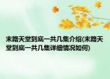 末路天堂到底一共幾集介紹(末路天堂到底一共幾集詳細(xì)情況如何)