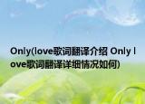 Only(love歌詞翻譯介紹 Only love歌詞翻譯詳細情況如何)