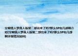 交響情人夢真人版第二部出來了嗎?那么SP有幾部啊介紹(交響情人夢真人版第二部出來了嗎?那么SP有幾部啊詳細(xì)情況如何)