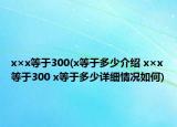 x×x等于300(x等于多少介紹 x×x等于300 x等于多少詳細情況如何)