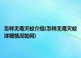 怎樣無毒滅蚊介紹(怎樣無毒滅蚊詳細(xì)情況如何)