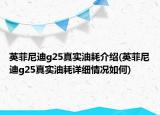英菲尼迪g25真實(shí)油耗介紹(英菲尼迪g25真實(shí)油耗詳細(xì)情況如何)