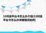 11對戰(zhàn)平臺卡怎么辦介紹(11對戰(zhàn)平臺卡怎么辦詳細(xì)情況如何)