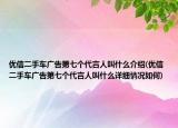 優(yōu)信二手車廣告第七個(gè)代言人叫什么介紹(優(yōu)信二手車廣告第七個(gè)代言人叫什么詳細(xì)情況如何)