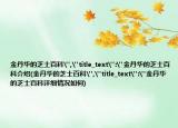 金丹華的芝士百科