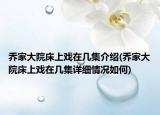 喬家大院床上戲在幾集介紹(喬家大院床上戲在幾集詳細情況如何)