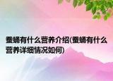 蠶蛹有什么營(yíng)養(yǎng)介紹(蠶蛹有什么營(yíng)養(yǎng)詳細(xì)情況如何)