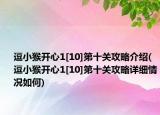 逗小猴開心1[10]第十關(guān)攻略介紹(逗小猴開心1[10]第十關(guān)攻略詳細情況如何)