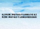 龍之界點第二季會不會出(什么時候出介紹 龍之界點第二季會不會出 什么時候出詳細(xì)情況如何)