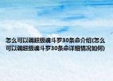 怎么可以調(diào)超級魂斗羅30條命介紹(怎么可以調(diào)超級魂斗羅30條命詳細情況如何)