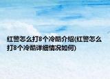 紅警怎么打8個冷酷介紹(紅警怎么打8個冷酷詳細情況如何)