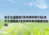 關(guān)于大話西游2無(wú)憂序列號(hào)介紹(關(guān)于大話西游2無(wú)憂序列號(hào)詳細(xì)情況如何)