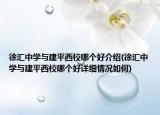 徐匯中學與建平西校哪個好介紹(徐匯中學與建平西校哪個好詳細情況如何)