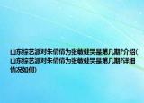 山東綜藝派對朱倩倩為張敏健哭是第幾期?介紹(山東綜藝派對朱倩倩為張敏健哭是第幾期?詳細(xì)情況如何)