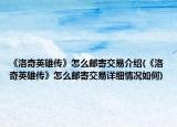 《洛奇英雄傳》怎么郵寄交易介紹(《洛奇英雄傳》怎么郵寄交易詳細(xì)情況如何)