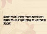魔獸世界火焰之地橙杖任務怎么做介紹(魔獸世界火焰之地橙杖任務怎么做詳細情況如何)