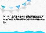 2014年廣東高考英語聽說考試成績查詢介紹(2014年廣東高考英語聽說考試成績查詢詳細情況如何)