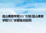 昆山美容學院\