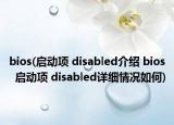 bios(啟動(dòng)項(xiàng) disabled介紹 bios  啟動(dòng)項(xiàng) disabled詳細(xì)情況如何)