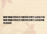 暗黑3國服冒險模式與劇情模式有什么區(qū)別介紹(暗黑3國服冒險模式與劇情模式有什么區(qū)別詳細(xì)情況如何)