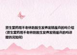 資生堂藥用不老林防脫生發(fā)養(yǎng)發(fā)精是真的嗎介紹(資生堂藥用不老林防脫生發(fā)養(yǎng)發(fā)精是真的嗎詳細(xì)情況如何)