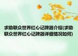 求助聯(lián)眾世界紅心記牌器介紹(求助聯(lián)眾世界紅心記牌器詳細情況如何)