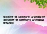 如何評價第七期《演員的誕生》袁立的表現(xiàn)介紹(如何評價第七期《演員的誕生》袁立的表現(xiàn)詳細情況如何)
