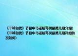 《非誠勿擾》節(jié)目中馬諾被罵哭是第幾期介紹(《非誠勿擾》節(jié)目中馬諾被罵哭是第幾期詳細情況如何)