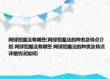網(wǎng)球拍握法有哪些(網(wǎng)球拍握法的種類及特點介紹 網(wǎng)球拍握法有哪些 網(wǎng)球拍握法的種類及特點詳細情況如何)