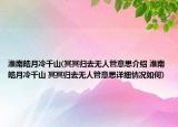 淮南皓月冷千山(冥冥歸去無人管意思介紹 淮南皓月冷千山 冥冥歸去無人管意思詳細情況如何)