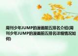 周刊少年JUMP的漫畫前五排名介紹(周刊少年JUMP的漫畫前五排名詳細情況如何)