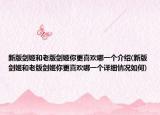 新版劍姬和老版劍姬你更喜歡哪一個介紹(新版劍姬和老版劍姬你更喜歡哪一個詳細情況如何)