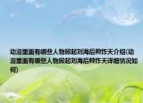 動漫里面有哪些人物掀起劉海后帥炸天介紹(動漫里面有哪些人物掀起劉海后帥炸天詳細(xì)情況如何)