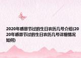 2020年感恩節(jié)過的生日農(nóng)歷幾號(hào)介紹(2020年感恩節(jié)過的生日農(nóng)歷幾號(hào)詳細(xì)情況如何)