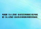 電視劇《女人進(jìn)城》的全集在線觀看介紹(電視劇《女人進(jìn)城》的全集在線觀看詳細(xì)情況如何)