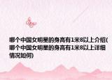 哪個(gè)中國(guó)女明星的身高有1米8以上介紹(哪個(gè)中國(guó)女明星的身高有1米8以上詳細(xì)情況如何)