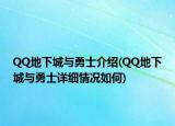 QQ地下城與勇士介紹(QQ地下城與勇士詳細(xì)情況如何)