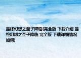 最終幻想之圣子降臨(完全版 下載介紹 最終幻想之圣子降臨 完全版 下載詳細情況如何)