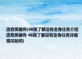洛奇英雄傳(46級(jí)了都沒(méi)有變身任務(wù)介紹 洛奇英雄傳 46級(jí)了都沒(méi)有變身任務(wù)詳細(xì)情況如何)