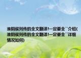 淮陰侯列傳的全文翻譯!一定要全``介紹(淮陰侯列傳的全文翻譯!一定要全``詳細(xì)情況如何)