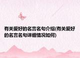 有關(guān)愛好的名言名句介紹(有關(guān)愛好的名言名句詳細情況如何)