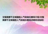 文根英跟千正明誰(shuí)的人氣和地位更高介紹(文根英跟千正明誰(shuí)的人氣和地位更高詳細(xì)情況如何)