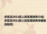 求實(shí)況2011妖人和實(shí)用球員介紹(求實(shí)況2011妖人和實(shí)用球員詳細(xì)情況如何)