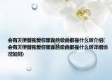 會(huì)有天使替我愛你里面的歌曲都是什么呀介紹(會(huì)有天使替我愛你里面的歌曲都是什么呀詳細(xì)情況如何)