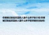 你接觸過的最厲害的人是什么樣子的介紹(你接觸過的最厲害的人是什么樣子的詳細(xì)情況如何)