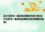 設(shè)計任務(wù)書一般應(yīng)包括哪些內(nèi)容介紹(設(shè)計任務(wù)書一般應(yīng)包括哪些內(nèi)容詳細情況如何)